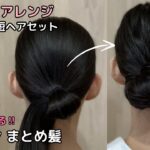 【ふんわりシニヨンまとめ髪】着物ヘアアレンジ 自分でできる簡単セルフ着物の髪型 時短セルフヘアアレンジ ヘアスタイル ロング セミロング 和髪まとめ髪お団子52#KimonoHairstyle