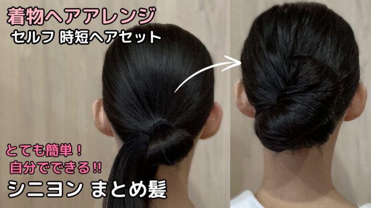 【ふんわりシニヨンまとめ髪】着物ヘアアレンジ 自分でできる簡単セルフ着物の髪型 時短セルフヘアアレンジ ヘアスタイル ロング セミロング 和髪まとめ髪お団子52#KimonoHairstyle