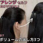 【後頭部のボリュームの出し方】着物ヘアアレンジ 自分でできる簡単セルフ着物の髪型 時短セルフヘアアレンジ ヘアスタイル ロング セミロング和装和髪まとめ髪お団子53#KimonoHairstyle