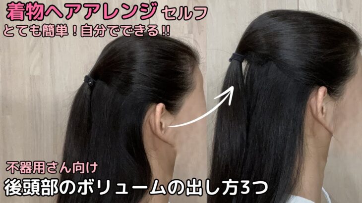 【後頭部のボリュームの出し方】着物ヘアアレンジ 自分でできる簡単セルフ着物の髪型 時短セルフヘアアレンジ ヘアスタイル ロング セミロング和装和髪まとめ髪お団子53#KimonoHairstyle