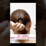 ミディアムヘアにおすすめ 着物ヘアセット68  着物髪型 大人アレンジ シンプルヘア  浴衣にもおすすめ 簡単ヘアスタイル #shorts  #セルフヘアアレンジ #簡単ヘアアレンジ