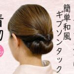 自分でできる!  着物ヘアセット 79 簡単 ギブソンタック 訪問着・付下げにもおすすめ ミディアムヘア   着物髪型 Kimono Hairstyle #selfhairarrangement