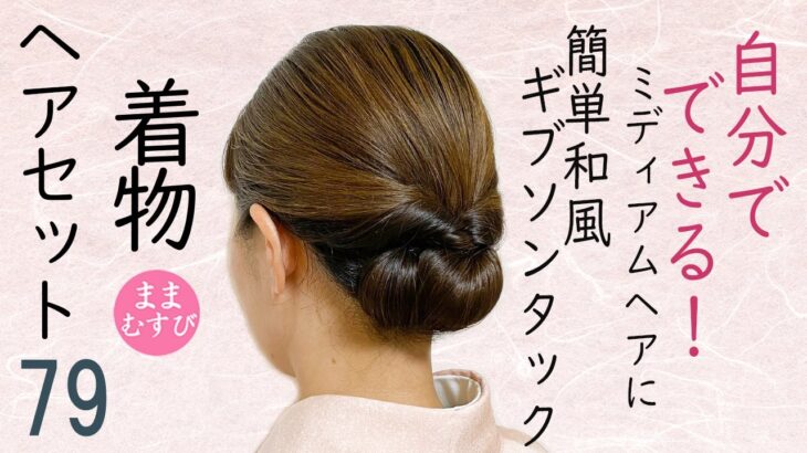 自分でできる!  着物ヘアセット 79 簡単 ギブソンタック 訪問着・付下げにもおすすめ ミディアムヘア   着物髪型 Kimono Hairstyle #selfhairarrangement