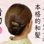 本格的和髪 着物ヘアセット 80 ミディアムヘアアレンジ 訪問着 留袖 お茶席 万能ヘアスタイル！セルフヘアアレンジ  Kimono Hairstyle #selfhairarrangement