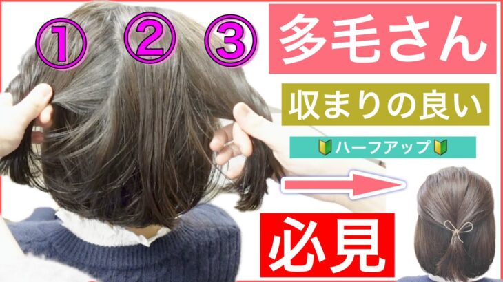 【🔰初心者向け🔰多毛さん必見❗️収まりの良いボブの簡単ハーフアップアレンジ】毛量が多くて結びづらい時におすすめの結び方です。ショートボブでもミディアムでもOKです。