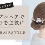 [パーティヘアアレンジ]シンプルなヘアアレンジで髪飾りを主役に！/ Simple & Easy Hairstyle