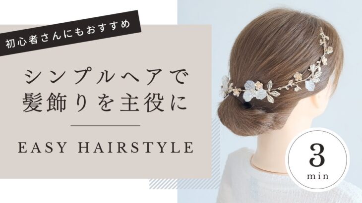 [パーティヘアアレンジ]シンプルなヘアアレンジで髪飾りを主役に！/ Simple & Easy Hairstyle