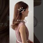 【ヘアアレンジ動画】簡単だけどひと味違う‪‪♥︎コームとUピンのフォーマルヘアアレンジ【商品詳細は説明欄を✓】