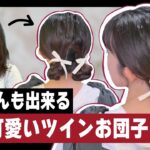 【巻かない・ピン無し】不器用ママもやってみて✨多毛さんも出来るツインお団子ヘアアレンジ