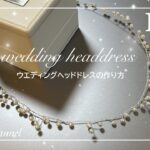 【小枝アクセサリー】結婚式で大活躍！ウエディングヘッドドレスの作り方♡アレンジ無限大！