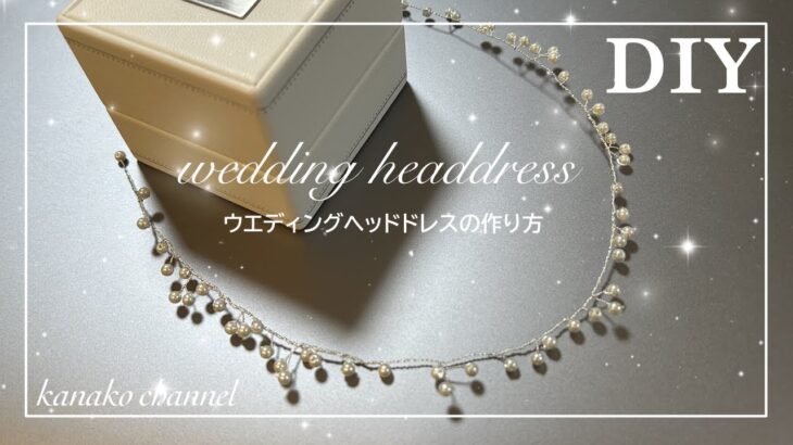 【小枝アクセサリー】結婚式で大活躍！ウエディングヘッドドレスの作り方♡アレンジ無限大！