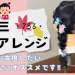 【七五三ヘアアレンジ】お家で七五三もお支度をするママにおすすめです！！