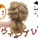 【簡単！】ハロウィンヘアアレンジ！