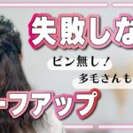 【ゴムだけ】お呼ばれにも使える✨自分で出来るハーフアップヘアアレンジ！ミディアム／ロング／多毛