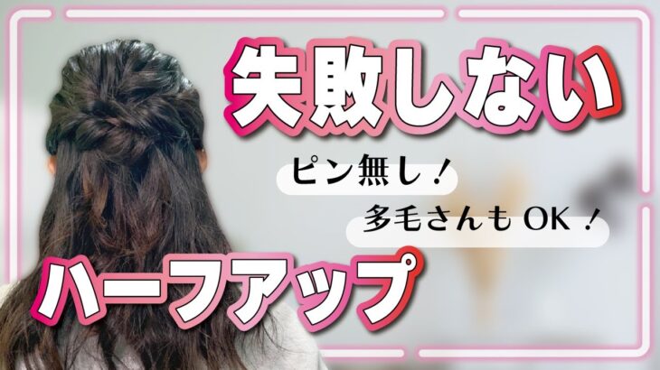 【ゴムだけ】お呼ばれにも使える✨自分で出来るハーフアップヘアアレンジ！ミディアム／ロング／多毛