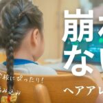 簡単！裏編み込みで可愛い子供のヘアアレンジ♡ 保育園や学校にぴったり！