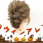 【ヘアアレンジ】ハロウィンでも使えるヘアアレンジ