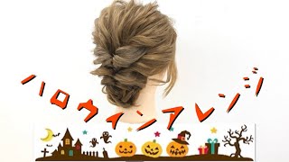 【ヘアアレンジ】ハロウィンでも使えるヘアアレンジ