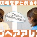 【ボブのヘアアレンジ】七五三ママや忙しい朝にオススメの簡単ヘアアレンジ！！