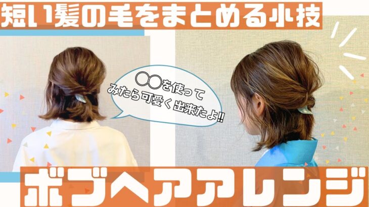 【ボブのヘアアレンジ】七五三ママや忙しい朝にオススメの簡単ヘアアレンジ！！