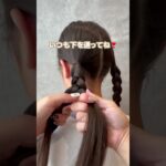 『 基本的な裏三つ編み 』#ヘアアレンジ #ヘアアレンジ動画#子供ヘアアレンジ #子どもヘアアレンジ#こどもヘアアレンジ #ヘアセット #登園ヘア #登校ヘア #簡単アレンジ #三つ編み #裏三つ編み