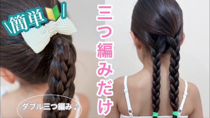 【女の子ヘアアレンジ】初心者パパ&ママへ🔰これならできる！可愛い！