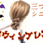 【ヘアアレンジ】三つ編みシニヨン