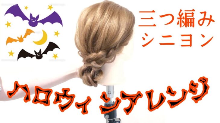 【ヘアアレンジ】三つ編みシニヨン