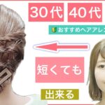 【🔰初心者向け🔰30代40代50代におすすめ短くても出来るボブのヘアアレンジ】普段使いから、結婚式のお呼ばれや2次会にもおすすめできます。短くてもスッキリまとめ髪の作り方を美容師が教えます。