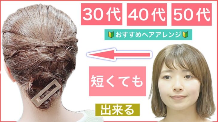 【🔰初心者向け🔰30代40代50代におすすめ短くても出来るボブのヘアアレンジ】普段使いから、結婚式のお呼ばれや2次会にもおすすめできます。短くてもスッキリまとめ髪の作り方を美容師が教えます。