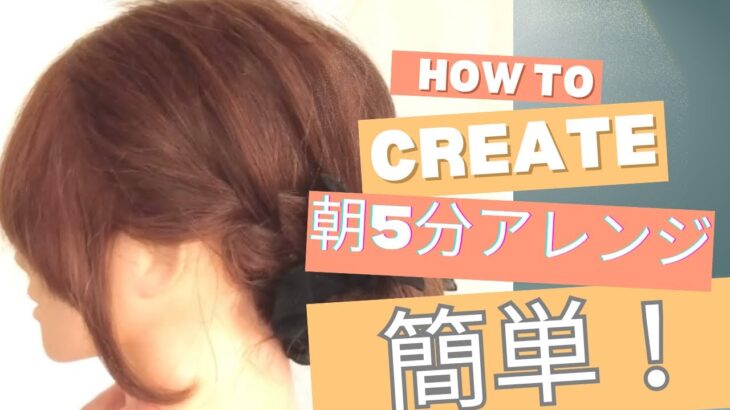 朝5分でできるアップ #ヘアアレンジ #美容 #時短アレンジ