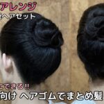 【ほぼヘアゴムでできる】お正月に合う着物ヘアアレンジ 自分でできる簡単セルフヘアセット 着物の髪型 時短セルフヘアスタイル ロング セミロング 和髪髪和装のまとめ髪お団子57