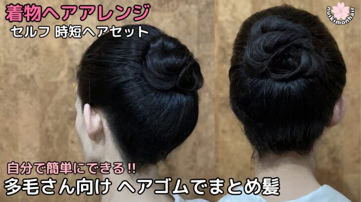 【ほぼヘアゴムでできる】お正月に合う着物ヘアアレンジ 自分でできる簡単セルフヘアセット 着物の髪型 時短セルフヘアスタイル ロング セミロング 和髪髪和装のまとめ髪お団子57