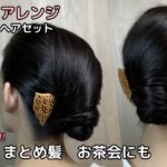 【すっきり大人のシニヨン】お茶会に合う着物ヘアアレンジ 自分でできる簡単セルフヘアセット 着物の髪型 時短セルフヘアスタイル ロング セミロング 和髪髪和装のまとめ髪お団子58