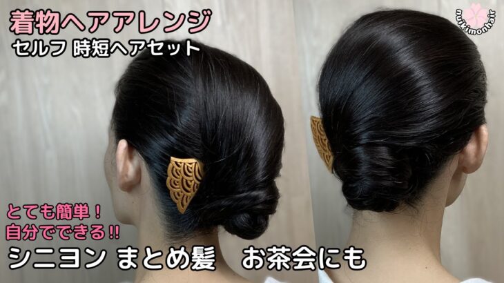 【すっきり大人のシニヨン】お茶会に合う着物ヘアアレンジ 自分でできる簡単セルフヘアセット 着物の髪型 時短セルフヘアスタイル ロング セミロング 和髪髪和装のまとめ髪お団子58