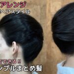 【大人のシンプルまとめ髪】着物ヘアアレンジ 自分でできる簡単セルフヘアセット 着物の髪型 時短セルフヘアスタイル ロング セミロング 和髪髪和装のまとめ髪お団子61