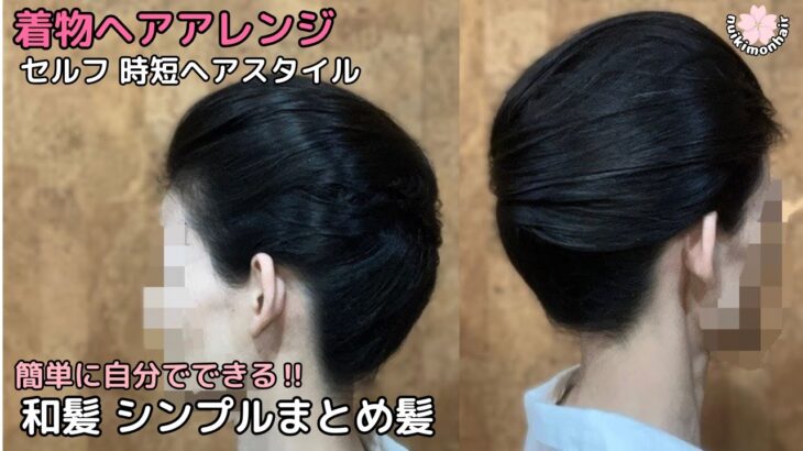 【大人のシンプルまとめ髪】着物ヘアアレンジ 自分でできる簡単セルフヘアセット 着物の髪型 時短セルフヘアスタイル ロング セミロング 和髪髪和装のまとめ髪お団子61