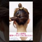 ヘアアレンジ 着物ヘアセット72   着物髪型 簡単ヘアスタイル ミディアムヘアにおすすめ #shorts  #セルフヘアアレンジ #簡単ヘアアレンジ