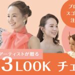 【注目！花嫁メイクのプロの技を大公開】ブライダルヘアメイクアーティストがアレンジ【人気３LOOKチェンジ】