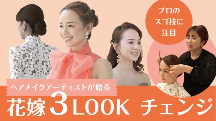 【注目！花嫁メイクのプロの技を大公開】ブライダルヘアメイクアーティストがアレンジ【人気３LOOKチェンジ】