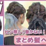 【多毛さんOK】ボブでも自分で出来る！お呼ばれヘアアレンジ🔰暗髪カラーでも可愛くまとめ髪っ🎀