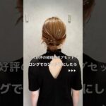 【大好評の結婚式ヘアをカジュアル仕様にしてみた】#ヘアアレンジ#ヘアセット#簡単ヘアアレンジ #ヘアアレンジ動画#hair#hairstyles #hairtutorial #shotrs