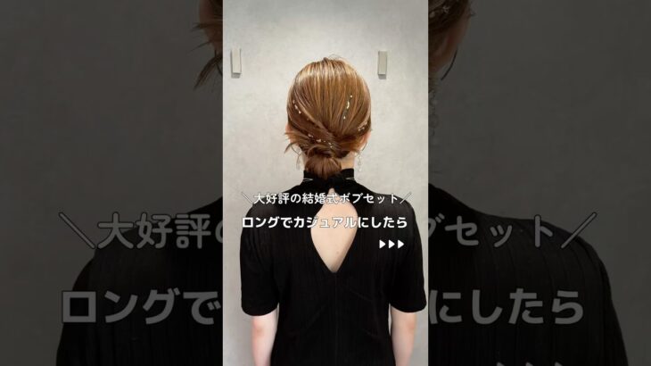 【大好評の結婚式ヘアをカジュアル仕様にしてみた】#ヘアアレンジ#ヘアセット#簡単ヘアアレンジ #ヘアアレンジ動画#hair#hairstyles #hairtutorial #shotrs