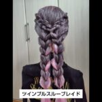 ツインプルスルーブレイド ロングヘア#簡単ヘアアレンジ #hairstyle #ヘアアレンジ #hair #簡単ヘアアレンジ動画 #ヘアアレンジやり方