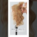 【簡単ヘアアレンジ】イベントにおすすめ「こなれリボンヘアスタイル」#modshair #modshairstylingtools #ヘアアレンジ動画#ヘアアレンジ#リボン #リボンヘア #モッズヘア