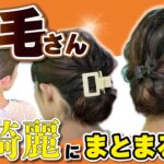 【多毛を制する】誰でも２分で完成⏰巻かない・ピン無し！大人まとめ髪ヘアアレンジ🔰長めボブ～ロングさん向け