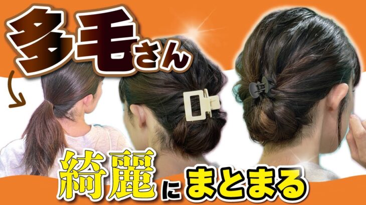 【多毛を制する】誰でも２分で完成⏰巻かない・ピン無し！大人まとめ髪ヘアアレンジ🔰長めボブ～ロングさん向け