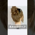 【ピンを使わない！高めお団子ヘア】#お団子ヘア#ロープ編み#簡単ヘアアレンジ#ローポニー #時短ヘアアレンジ #お団子ヘア#三つ編み#ヘアアレンジ動画#動画解説#セルフヘアアレンジ#セルフアレンジ動画