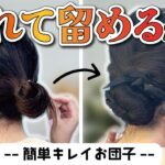 【ゴムとシュシュ１本】超簡単なお団子ヘアアレンジ🔰多毛さんも巻かずに綺麗にまとまる！結べるボブ～ロングさんまで！