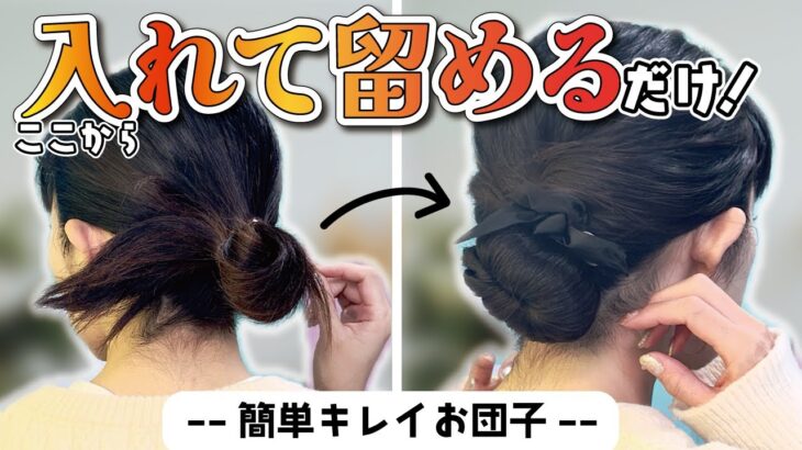 【ゴムとシュシュ１本】超簡単なお団子ヘアアレンジ🔰多毛さんも巻かずに綺麗にまとまる！結べるボブ～ロングさんまで！